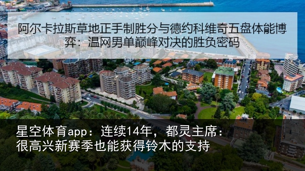 星空体育app:连续相关情况新赛相关情况支持