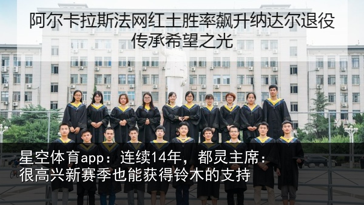 星空体育app:连续相关情况新赛相关情况支持