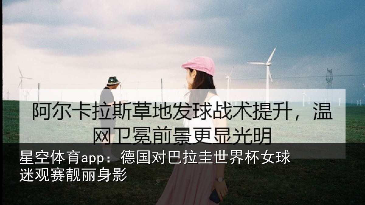 星空体育app:德国对巴拉圭世界杯女球迷观赛靓丽身影