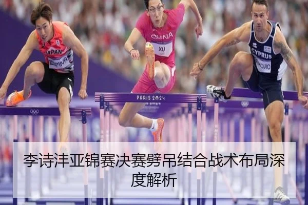 李诗沣亚锦赛决赛劈吊结合战术布局深度解析