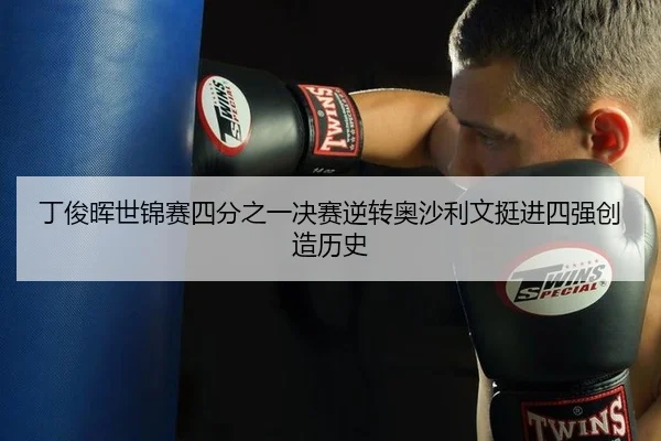 丁俊晖世锦赛四分之一决赛逆转奥沙利文挺进四强创造历史