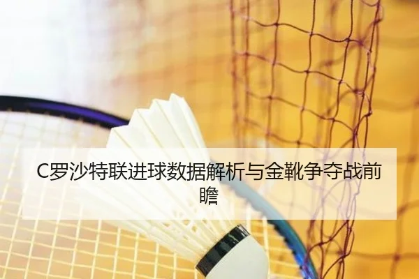 luo-sha-te-lian-jin-qiu-shu-ju-jie-xi-yu-jin-xue-zheng-duo-zhan-qian-zhan-3-333.jpg