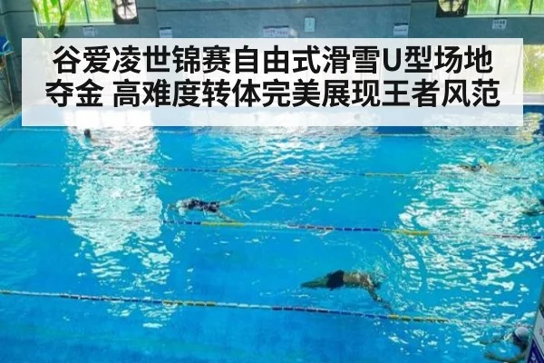 谷爱凌世锦赛自由式滑雪U型场地夺金 高难度转体完美展现王者风范