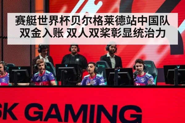 赛艇世界杯贝尔格莱德站中国队双金入账 双人双桨彰显统治力