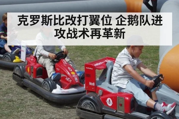 克罗斯比改打翼位 企鹅队进攻战术再革新
