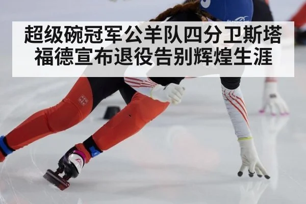 超级碗冠军公羊队四分卫斯塔福德宣布退役告别辉煌生涯